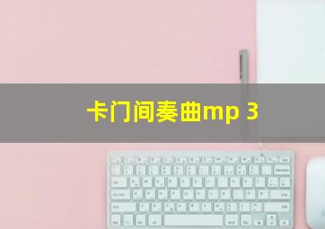 卡门间奏曲mp 3